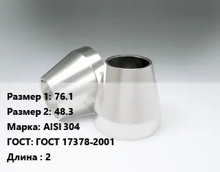 Переход нержавеющий 76.1х48.3 Сталь: AISI 304 ГОСТ: ГОСТ 17378-2001 L=2